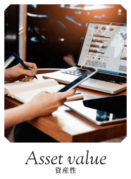 ASSET VALUE 資産価値
